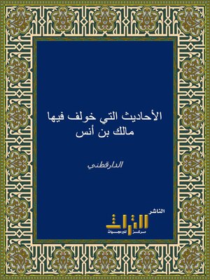 cover image of الأحاديث التي خولف فيها مالك بن أنس رضي الله عنه. الجزء الأول